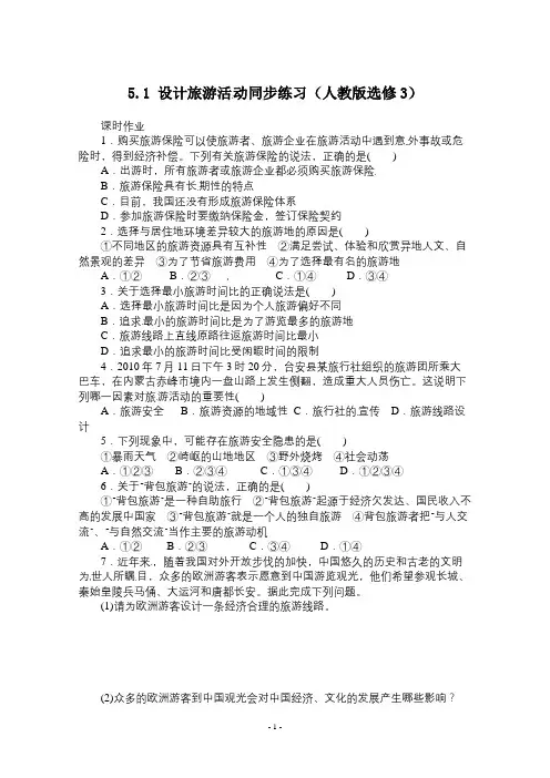 高中地理新新版选修三同步练习5.1设计旅游活动