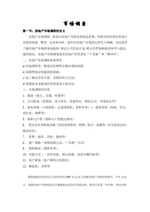 成都房地产市调报告1