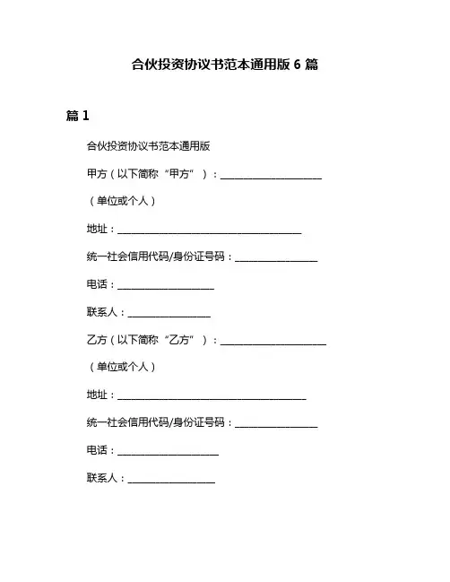 合伙投资协议书范本通用版6篇