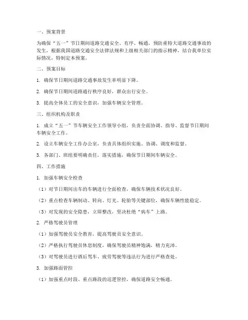 五一节车辆安全工作预案