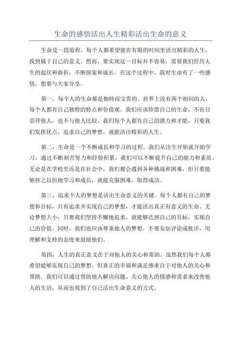 生命的感悟活出人生精彩活出生命的意义