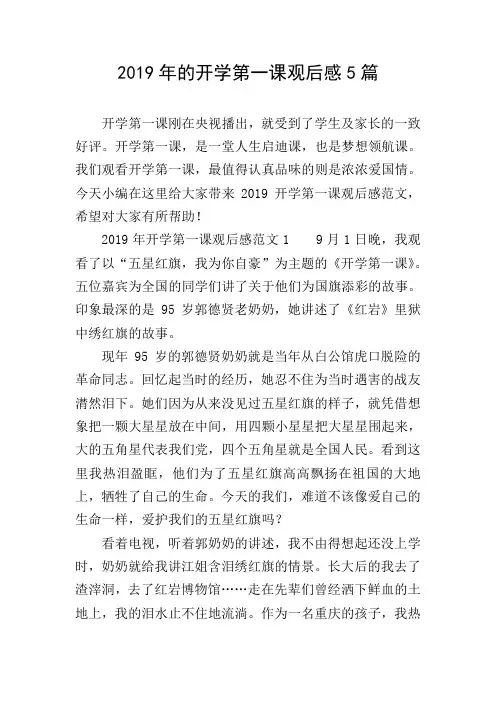 2019年的开学第一课观后感5篇
