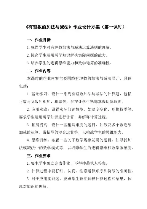 《2.5有理数的加法与减法》作业设计方案-初中数学苏科版12七年级上册