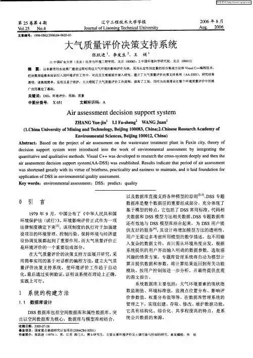 大气质量评价决策支持系统