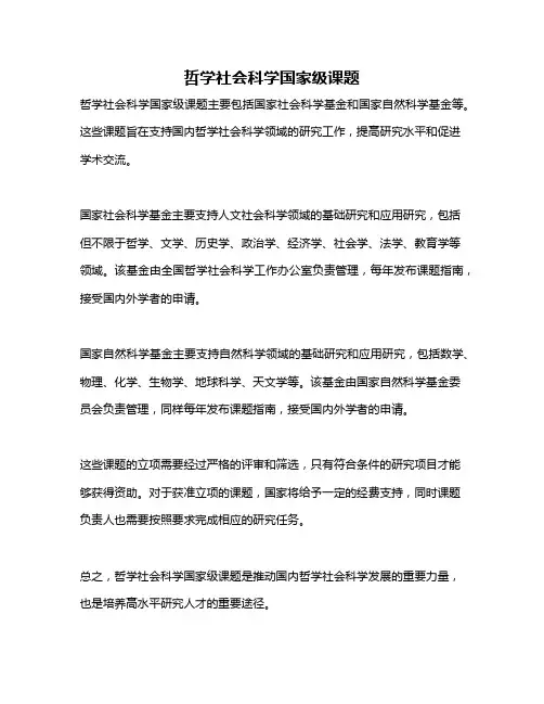 哲学社会科学国家级课题