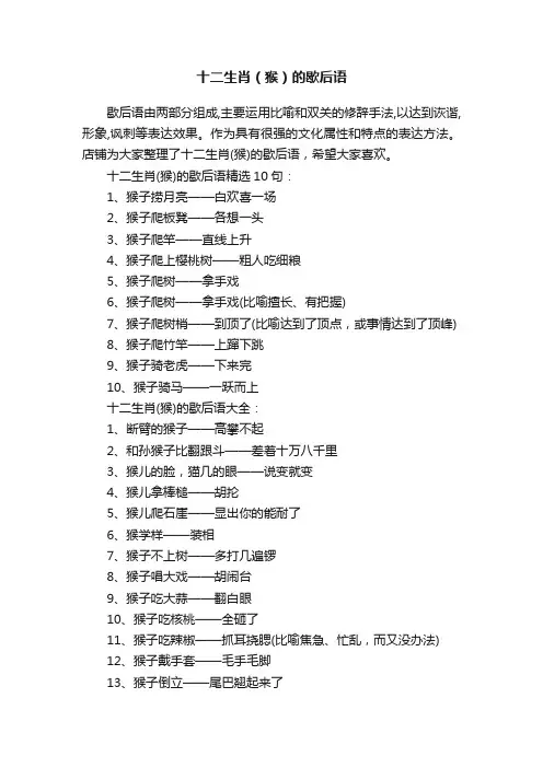 十二生肖（猴）的歇后语