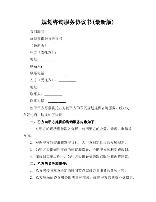 规划咨询服务协议书(最新版)