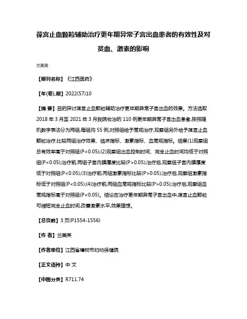 葆宫止血颗粒辅助治疗更年期异常子宫出血患者的有效性及对贫血、激素的影响