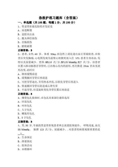 急救护理习题库(含答案)