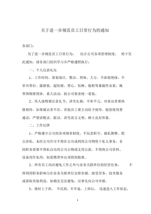 关于进一步加强员工日常行为规范的通知