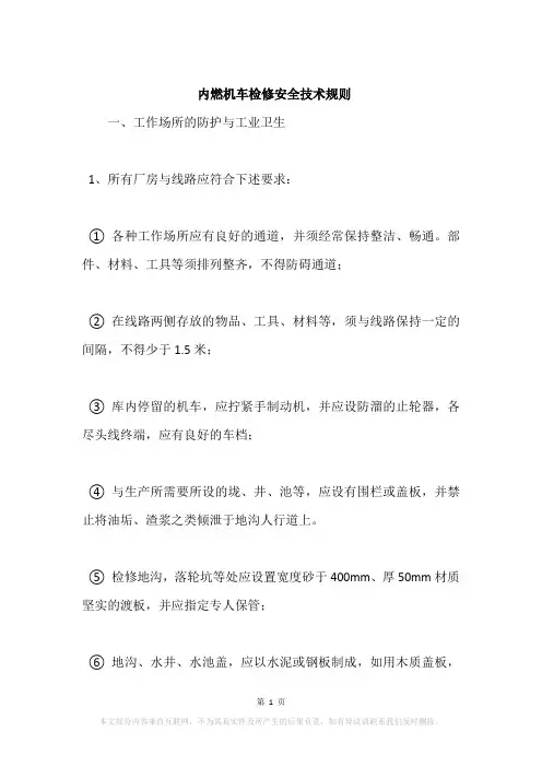 内燃机车检修安全技术规则