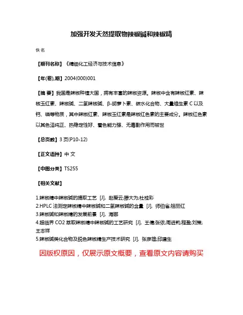 加强开发天然提取物辣椒碱和辣椒精