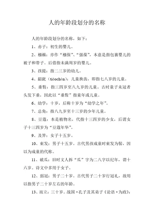 人的年龄段划分的名称