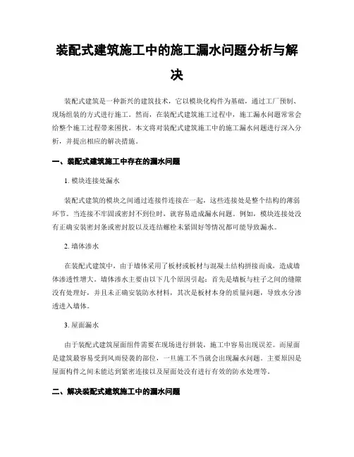 装配式建筑施工中的施工漏水问题分析与解决