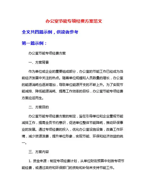 办公室节能专项经费方案范文