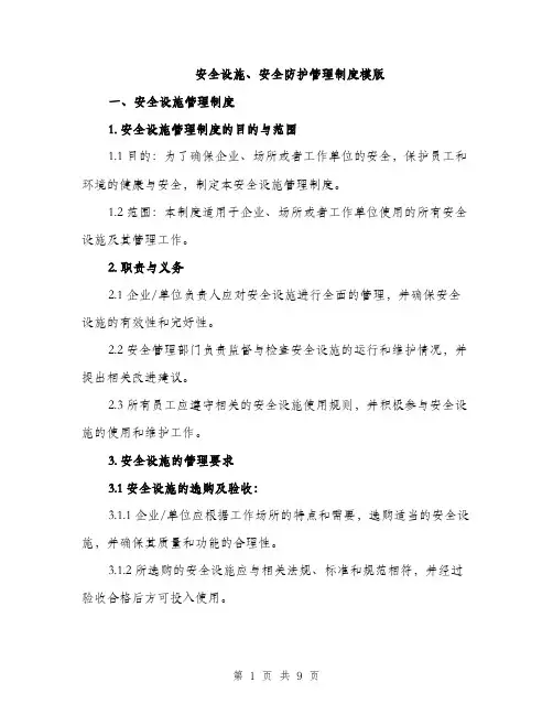 安全设施、安全防护管理制度模版（三篇）