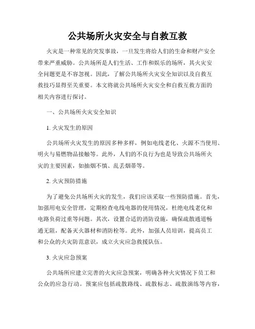 公共场所火灾安全与自救互救