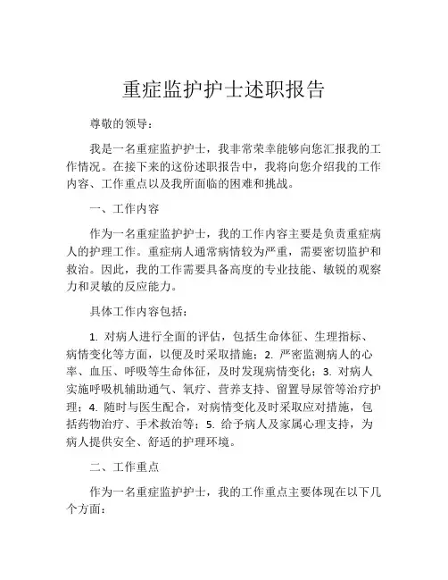 重症监护护士述职报告