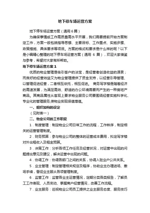 地下停车场运营方案（通用6篇）