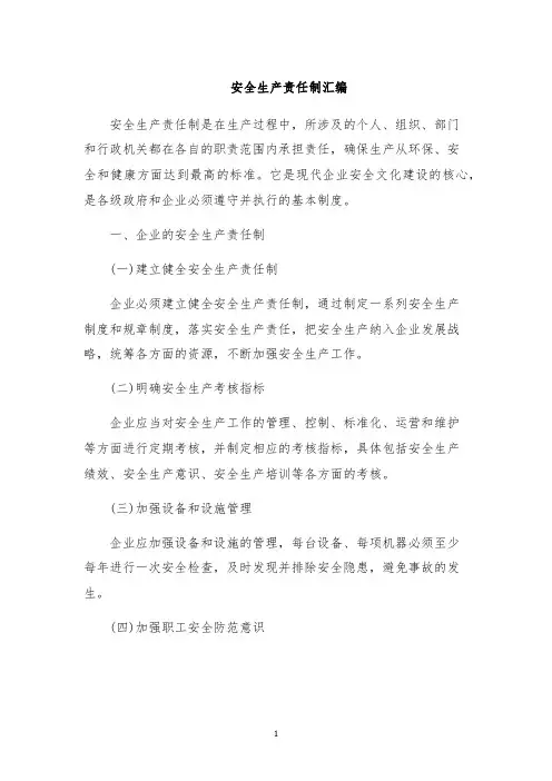 安全生产责任制汇编