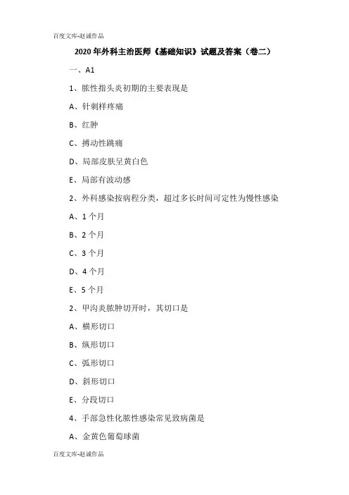 2020年外科主治医师《基础知识》试题及答案(卷二)