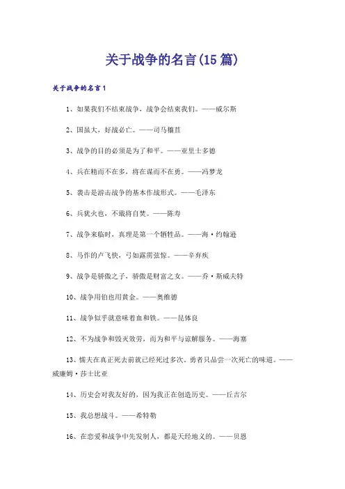 关于战争的名言(15篇)