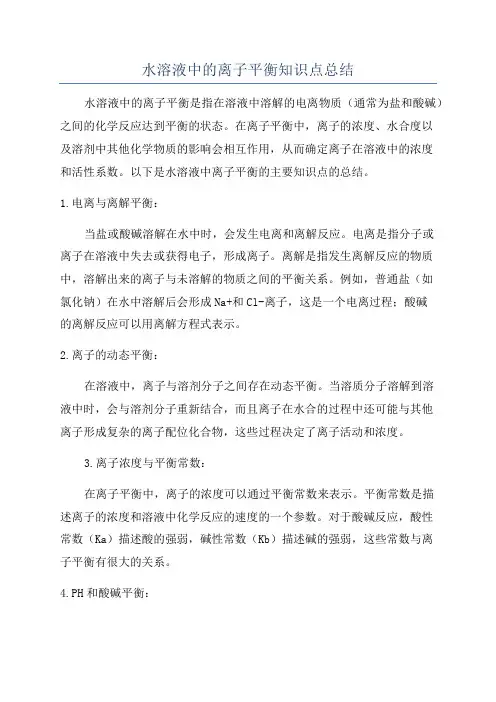 水溶液中的离子平衡知识点总结