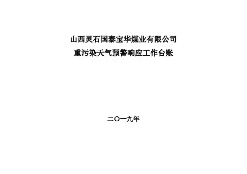 重污染天气应急响应工作台账(2)