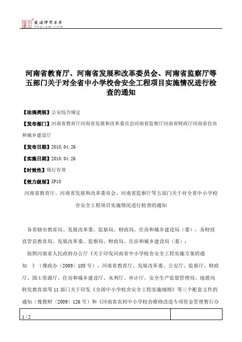 河南省教育厅、河南省发展和改革委员会、河南省监察厅等五部门关