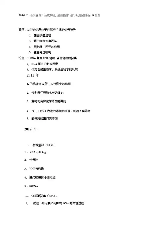 四川大学华西临床医学院国重基法部分专业的考博真题生化真题_.doc