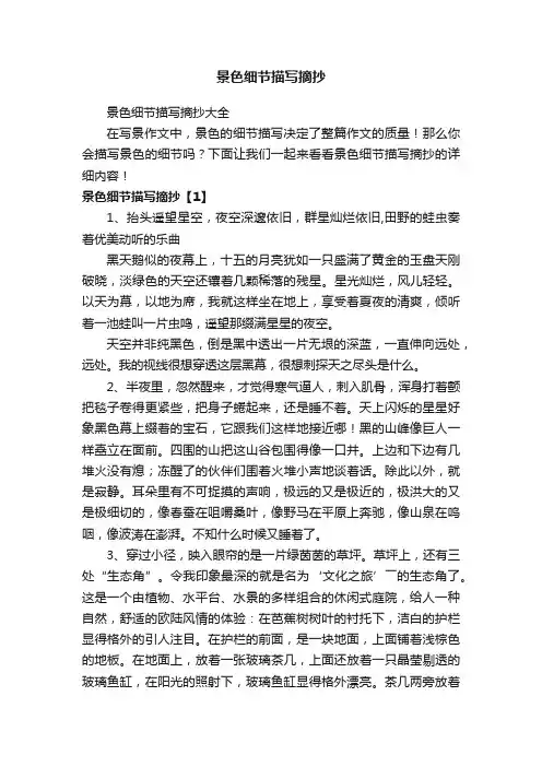 景色细节描写摘抄大全