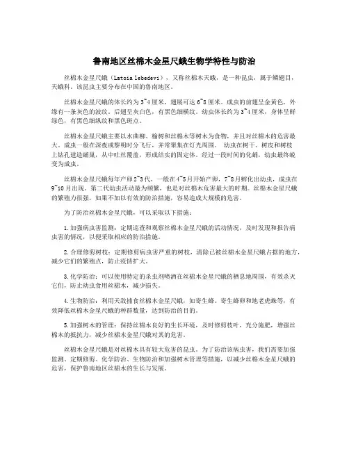 鲁南地区丝棉木金星尺蛾生物学特性与防治