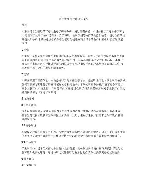 学生餐厅可行性研究报告