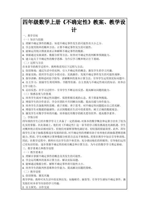 四年级数学上册《不确定性》教案、教学设计