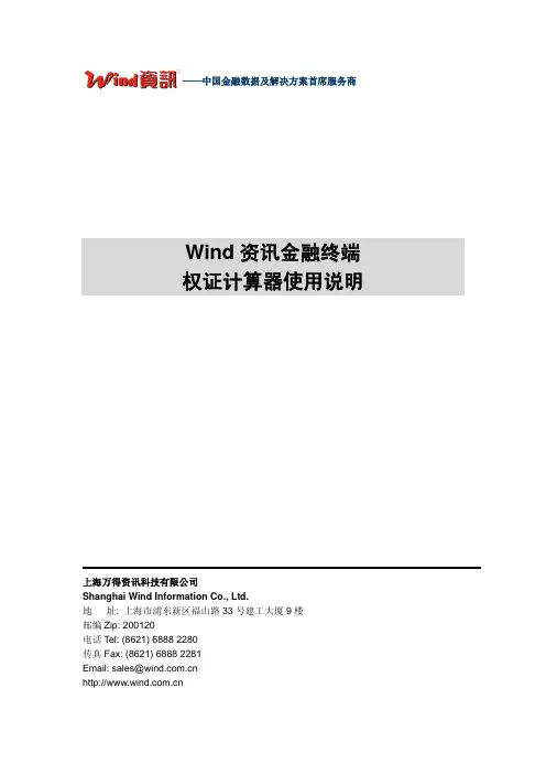 Wind资讯金融终端权证计算器使用说明