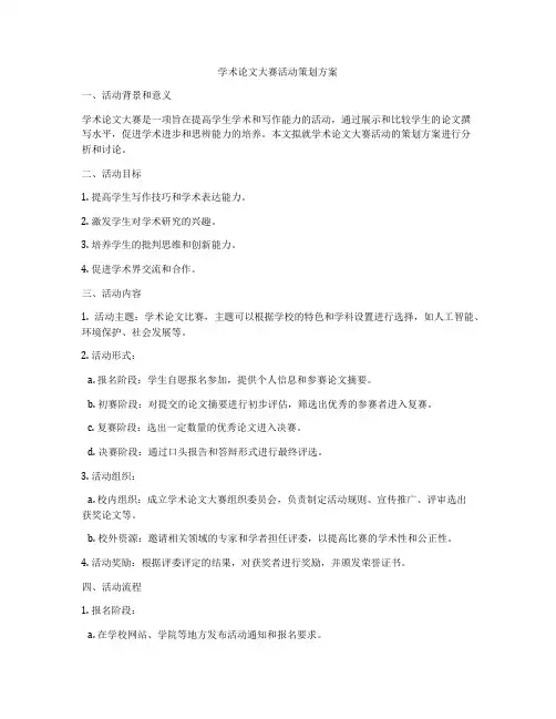 学术论文大赛活动策划方案