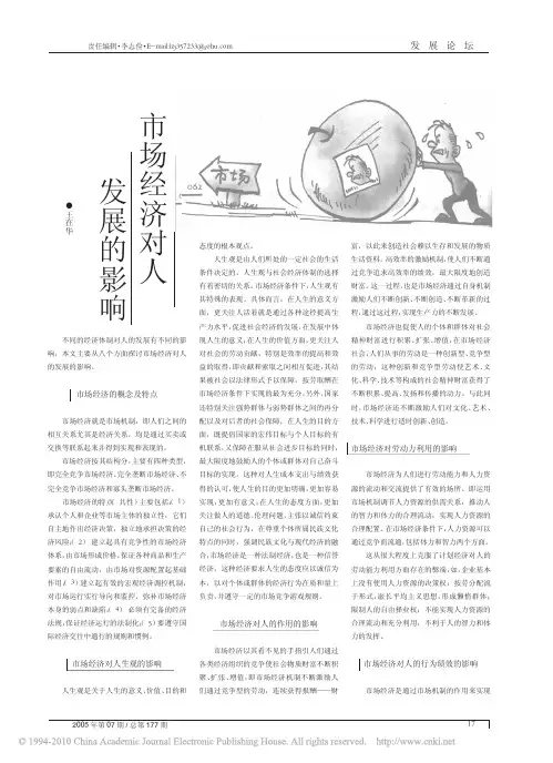 市场经济对人发展的影响