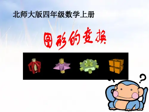 202X北师大版四年级数学上册《图形的变换》优质课课件.ppt