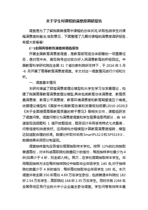 关于学生对课程的满意度调研报告