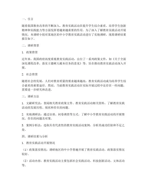 教育实践活动调研报告