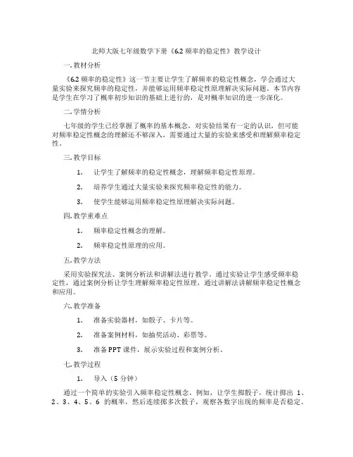 北师大版七年级数学下册《6.2 频率的稳定性》教学设计