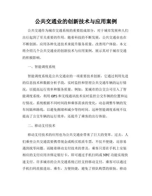 公共交通业的创新技术与应用案例