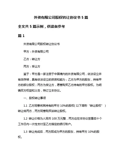外资有限公司股权转让协议书5篇