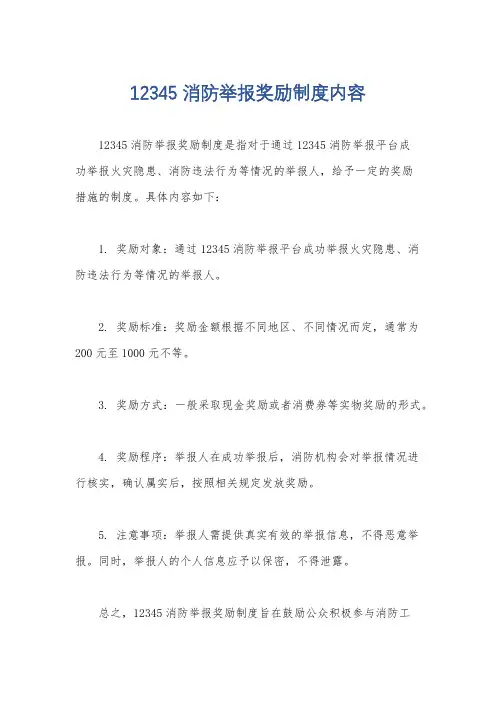 12345消防举报奖励制度内容