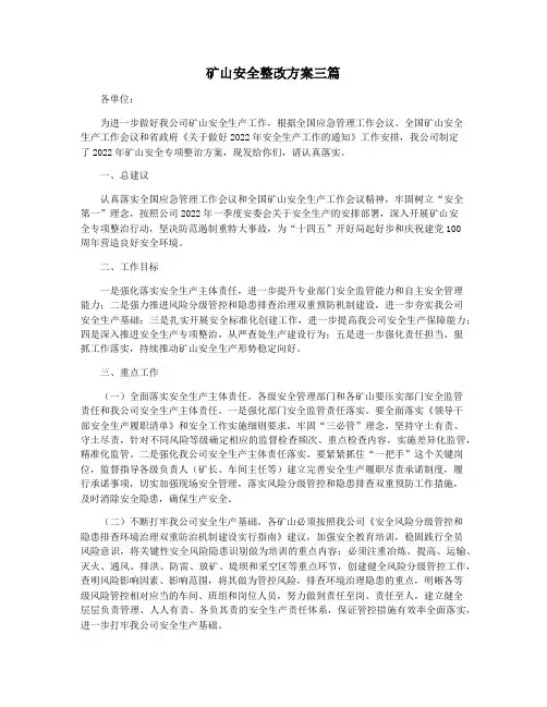 矿山安全整改方案三篇