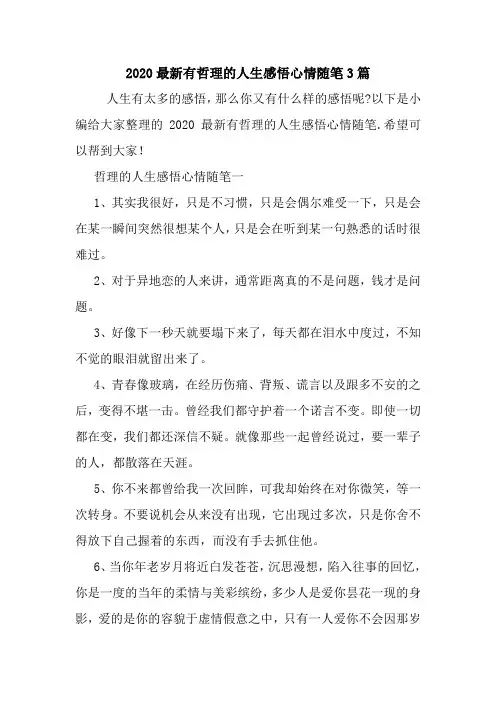 最新2020最新有哲理的人生感悟心情随笔3篇