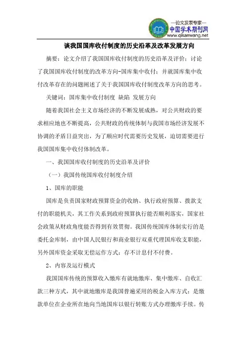 谈我国国库收付制度的历史沿革及改革发展方向