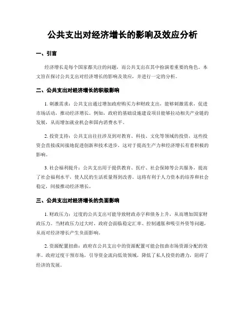 公共支出对经济增长的影响及效应分析