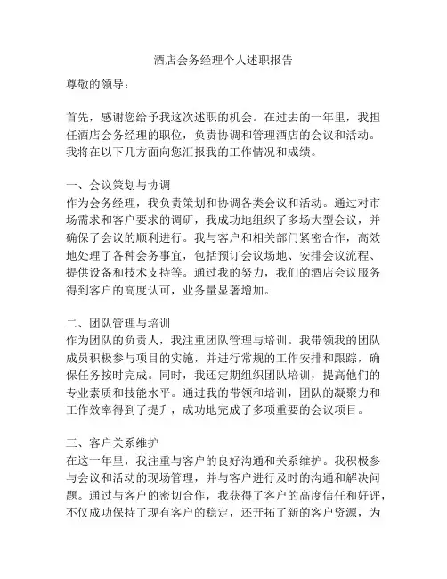 酒店会务经理个人述职报告