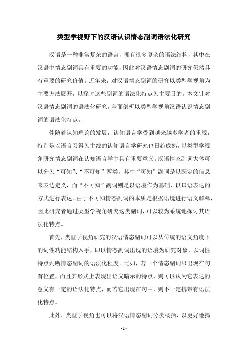 类型学视野下的汉语认识情态副词语法化研究